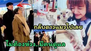 เจอแล้ว ลิซ่าเดินเล่นชิวไปที่ฝรั่งกับเดียร์น่า ,โพสบอกลาแมวฮันเตอร์ให้กลับดาวแมว