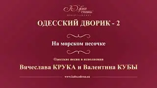 Валентин Куба и Вячеслав Крук - На морском песочке