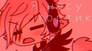 Я несу тортик ~ meme ~ Gacha life