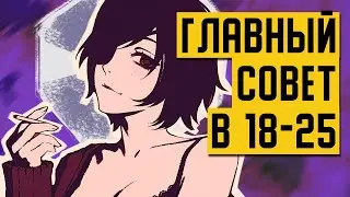 ТЕРЯЙ свои ЛУЧШИЕ ГОДЫ. Я серьезно.