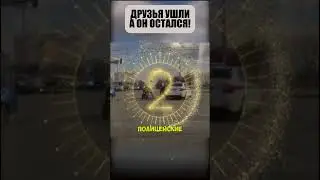 Пацаны убежали — минус брат😬🚔👮