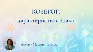 Козерог. Характеристика знака.