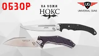 Обзор на ножи Российской ножевой компании НОКС
