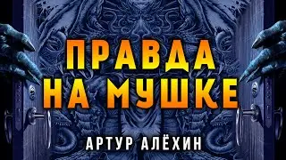 ПРАВДА НА МУШКЕ | ИСТОРИЯ ОТ АРТУРА АЛЁХИНА