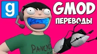 Garry's Mod Смешные моменты (перевод) 