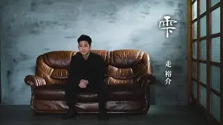 走裕介 / 雫(しずく)(Short Ver.)