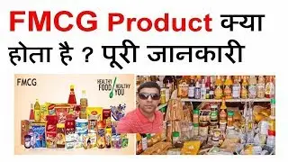 FMCG Product Kya Hai | FMCG Products | FMCG Marketing | FMCG Industry | What Is FMCG