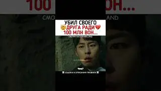 Убил своего друга ради 100 млн вон 