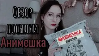 📦Распаковка посылки от Анимешки