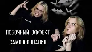Побочный эффект самоосознания | Провокации