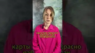 МИФЫ О ТАРО #17