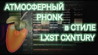 КАК НАПИСАТЬ АТМОСФЕРНЫЙ ФОНК В СТИЛЕ LXST CXNTURY В FL STUDIO 20 | PHONK in FL STUDIO 20 (12)