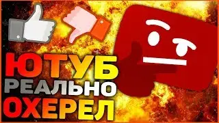 ЮТУБ ОХЕРЕЛ | МЕНЯ БОМБИТ | YouTube что ты творишь | БЛОГЕРЫ ОЦЕНИЛИ|ПОКАЗАЛИ ПО РЕН ТВ