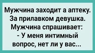 Мужчина с Интимным Вопросом и Девушка Фармацевт! Сборник Свежих Смешных Жизненных Анекдотов!