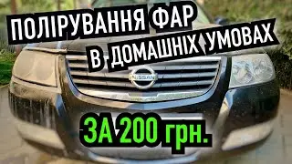 ПОЛІРУВАННЯ ФАР В ДОМАШНІХ УМОВАХ БЕЗ МАШИНКИ