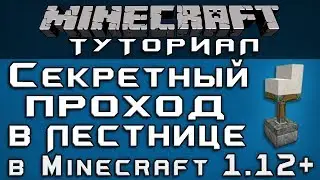 Секретный проход в лестнице в 1.12+ [Уроки по Minecraft]