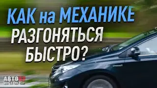 Как на механике разгоняться быстро?  Интенсивный разгон.