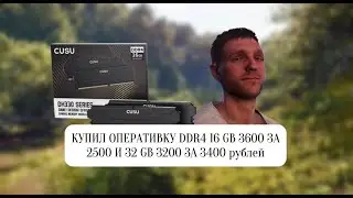 КУПИЛ ОПЕРАТИВКУ DDR4 16 GB 3600 ЗА 2500 И 32 GB 3200 ЗА 3400 рублей