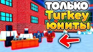 ✨МОГУ СТАВИТЬ ТОЛЬКО TURKEY ЮНИТОВ в Toilet Tower Defense!