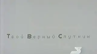 Заставка канала со слоганом "Твой Верный Спутник" (ТВС, 2002-2003)