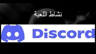 ماذا تفعل إذا لم يرى الآخرون نشاط اللعبة على Discord