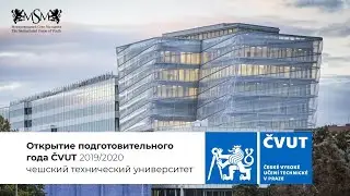 Открытие учебного года в ČVUT 2019/2020. МСМ. Обучение в Чехии.