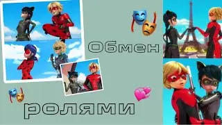 Переписка «Обмен ролями» 4 часть по м/с «Леди Баг и Кот Нуар»