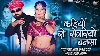 Kadiyo Ro Sevriyo Bansa II Mashup 09  II Sanjay Paliwal II Santu Keshriya II New Rajsthani song 2025