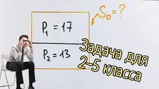 Задача для 2-5 класса на периметры и площадь