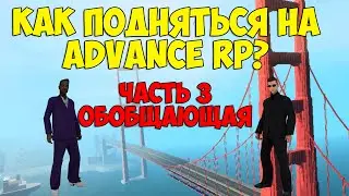 Как подняться на Advance Rp? - Часть 3. Обобщающая.