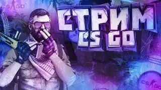 СТРИМЧИК ПО CS GO