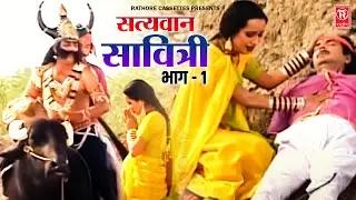 देहाती फिल्म | सत्यवान सावित्री भाग - 1 | Satyawan Savitri Part -1 | Full Hd Film | Dehati Film 2023