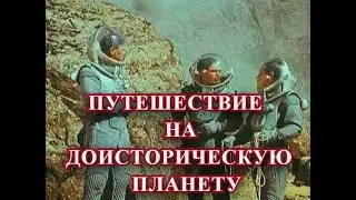 Путешествие на доисторическую планету (1965) США. Взгляд на 2020-ый год.