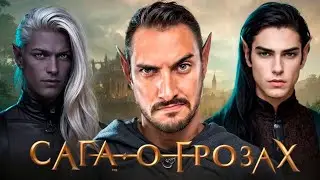 Сага о Грозах: Мужское Прохождение Клуба Романтики - Новая история Шута