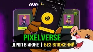 PixelVerse - КРУЧЕ HAMSTER KOMBAT? | УСПЕЙ ЗАРАБОТАТЬ ПЕРВЫМ В НОВОЙ КЛИКАЛКЕ