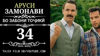 АРУСИ ЗАМОНАВИ КИСМИ 34 ТОЧИКИ