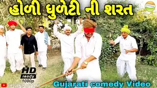 હોળી ધુળેટી ની શરત//Gujarati comedy Video/) કોમેડી વીડીયો SB HINDUSTANI