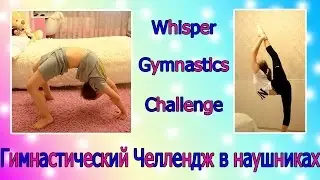 Гимнастический челлендж в наушниках //Whisper Gymnastics challenge