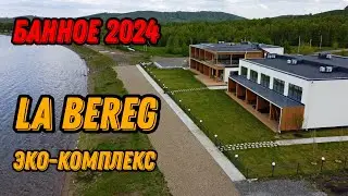 🌍 Банное озеро Башкирия 2024 отель Ла Берег Якты Куль