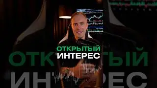 💹 Что такое открытый интерес и зачем его анализировать? 