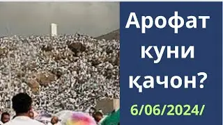 Арафа Куни қачон билиб олинг 🇸🇦🕋🇸🇦🕋