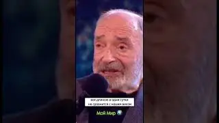 Люди мы не умираем в каждом бабочка живет….. «Валентин Гафт» 