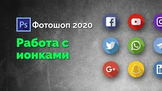 Работа с иконками
