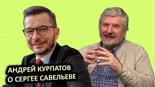 Андрей Курпатов о Сергее Савельеве.