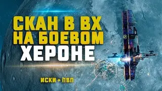 EVE Online. ПВП И СКАН НА ХЕРОНЕ В ВХ. Супериор или килы?