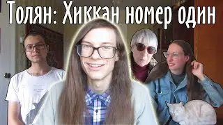 Толян: Хиккан номер один (Фильм основанный на реальных событиях - Linkin Simpson)