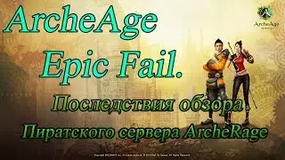 Последствия обзора Пиратского сервера ArcheAge EPIC FAIL.