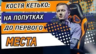Костя 'kketko" Кетько. На попутках до первого места