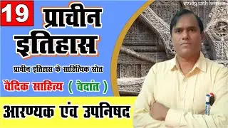 ancient history by krishna sir | वैदिक साहित्य |आरण्यक एवं उपनिषद | आरण्यक और उपनिषद क्या हैं?