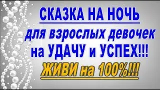 СКАЗКА на НОЧЬ на УДАЧУ и УСПЕХ для взрослых девочек!!!//таро онлайн